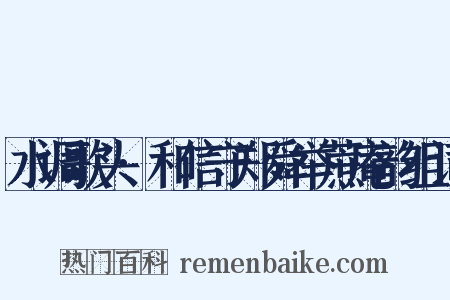 水调歌头·和信守郑舜举蔗庵韵组词是什么意思的图片